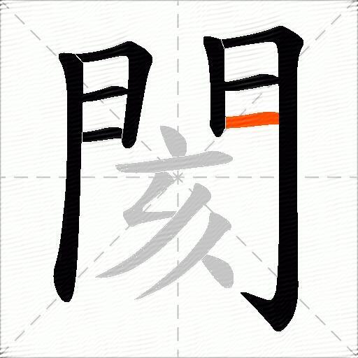 閡