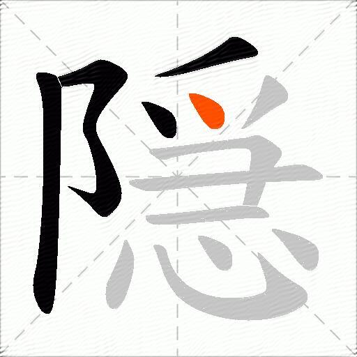 隠