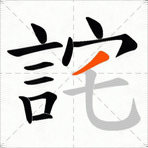詫