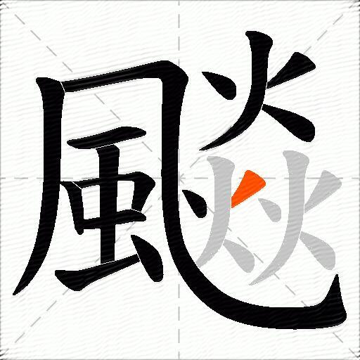 飈