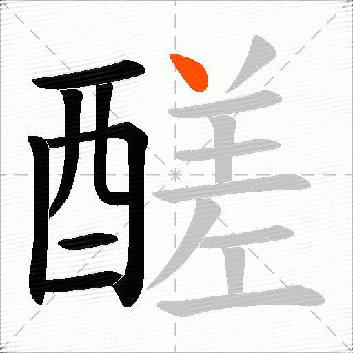 醝