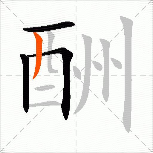 酬