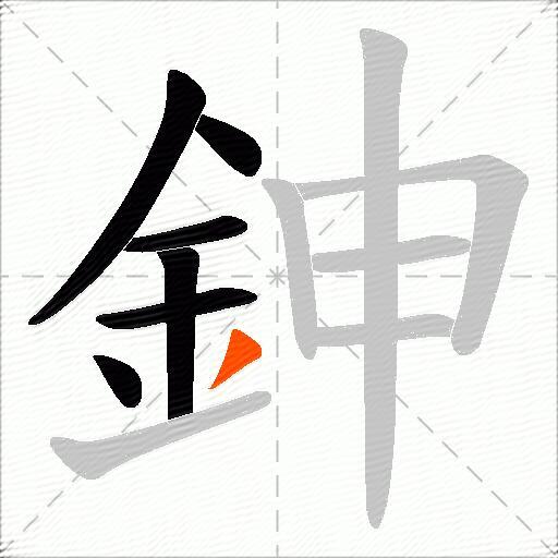 鉮