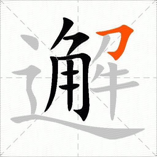 邂
