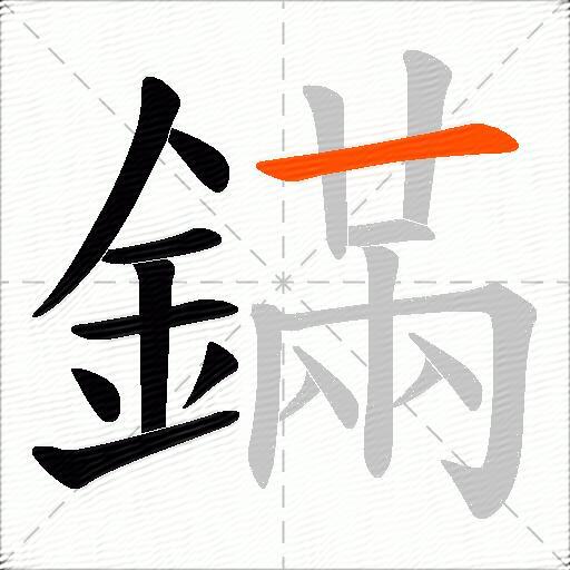 鏋
