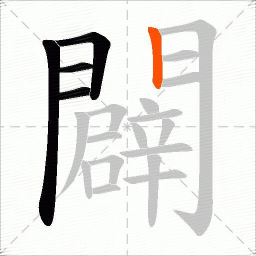 闢