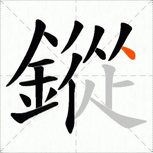 鏦