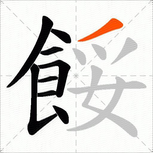 餒