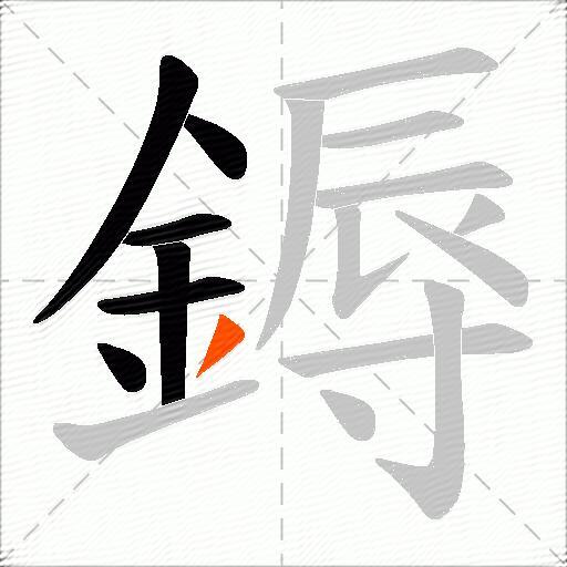 鎒