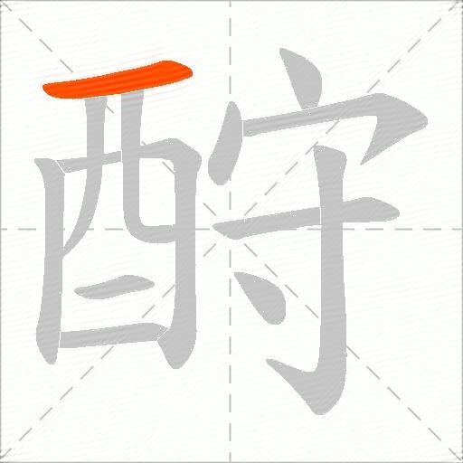 酧