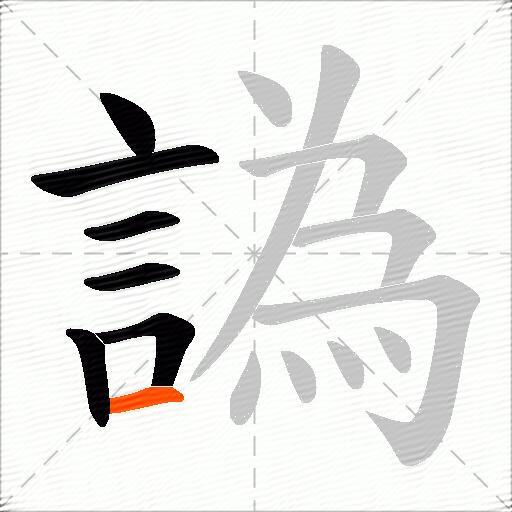 譌