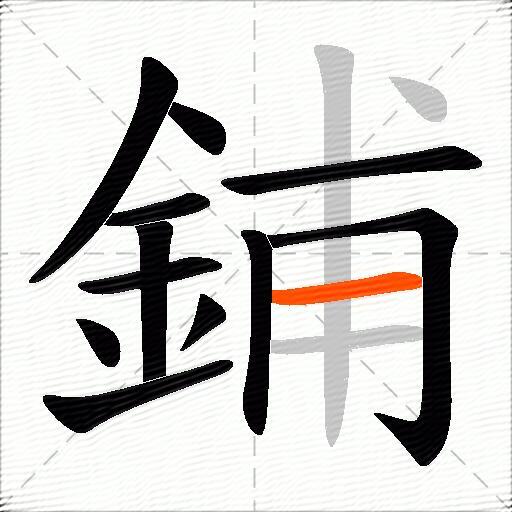 鋪