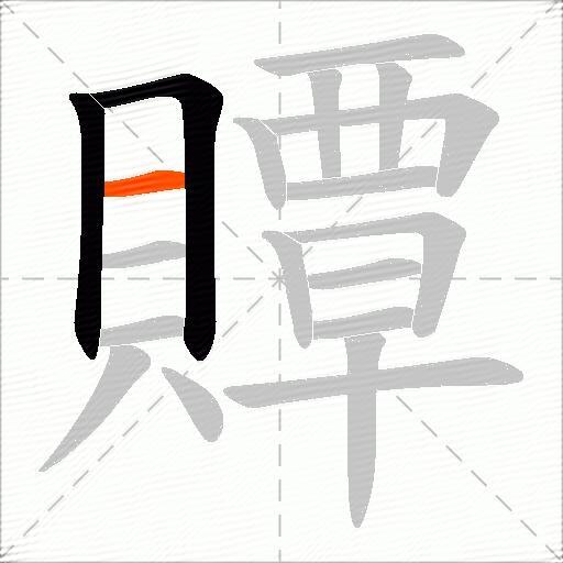贉