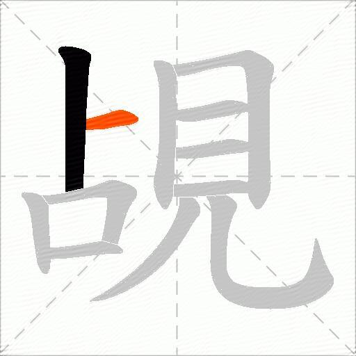 覘
