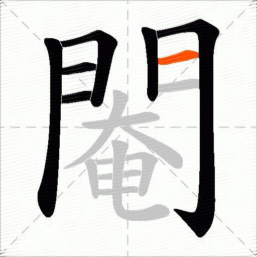 閹