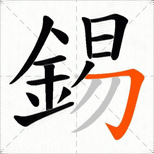 錫