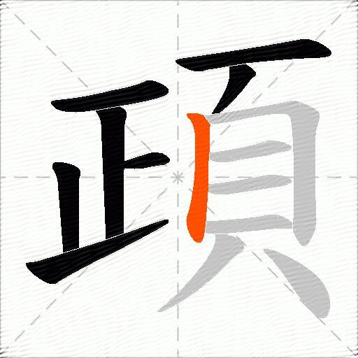 頙