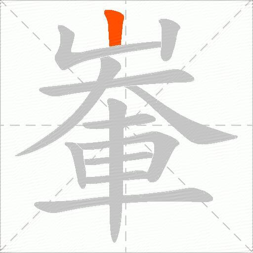 輋