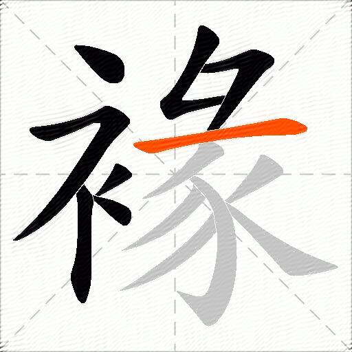 褖