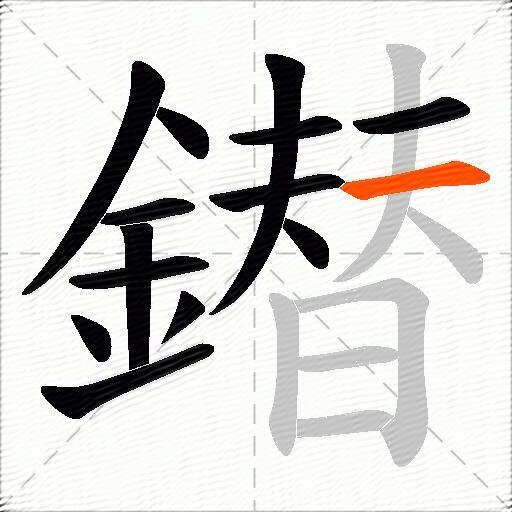 鐟