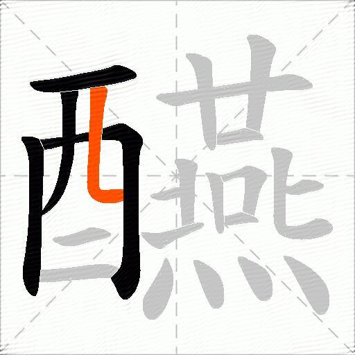 醼