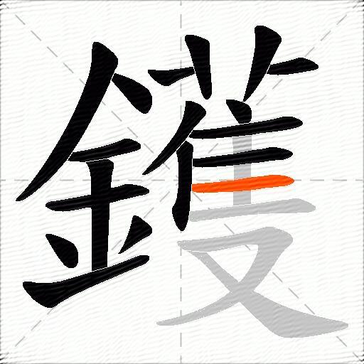 鑊
