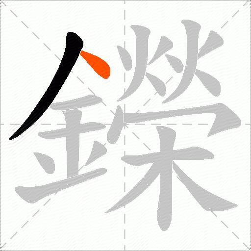 鑅