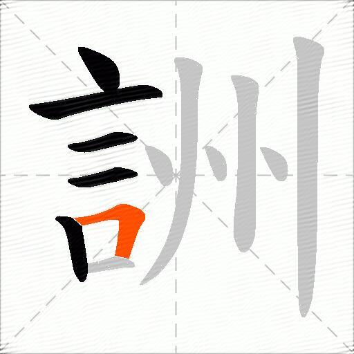 詶