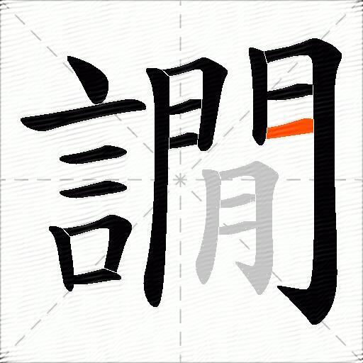 譋