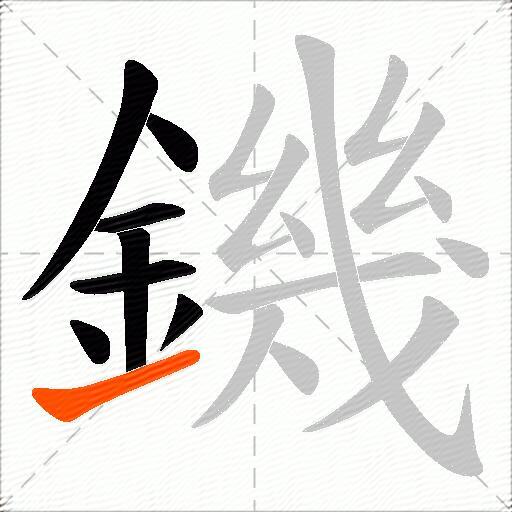 鐖