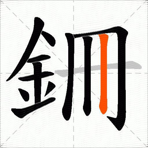 銏