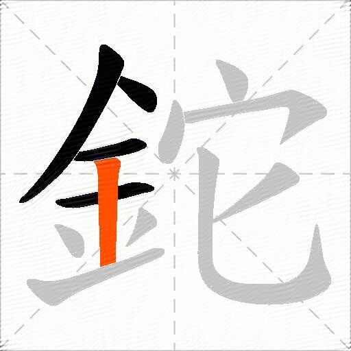 鉈