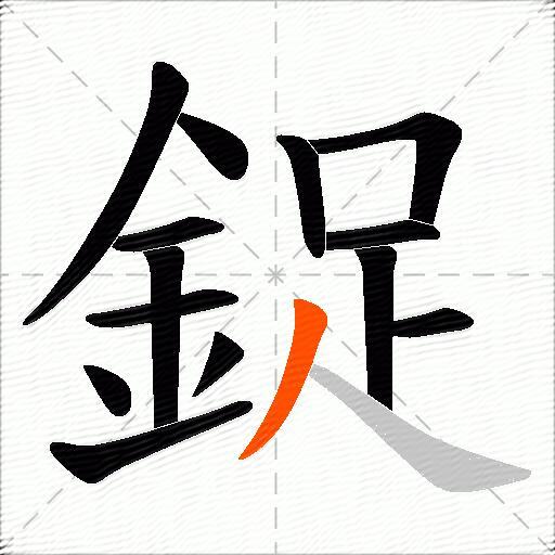 鋜
