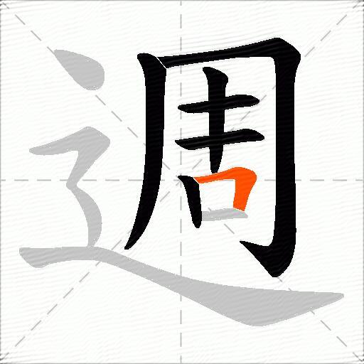 週