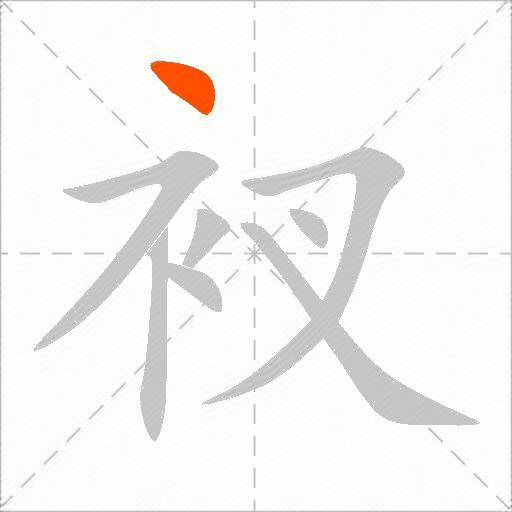 衩