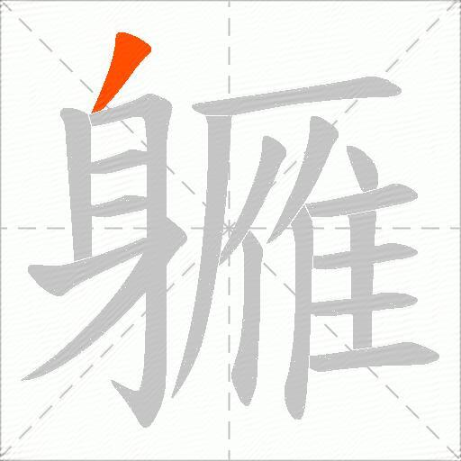 軅
