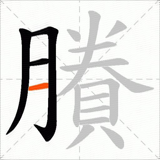 賸