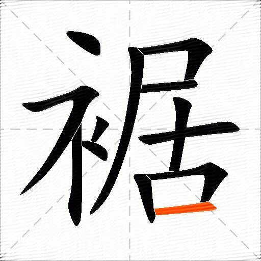 裾