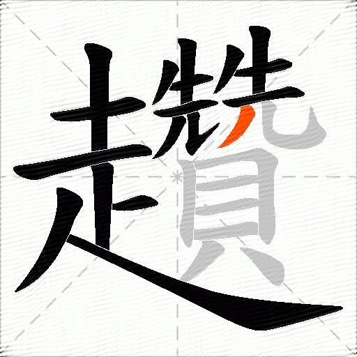 趲