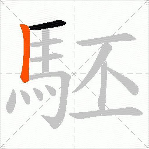 駓