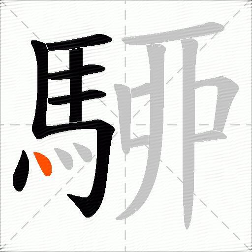 駵