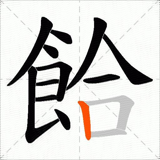 餄