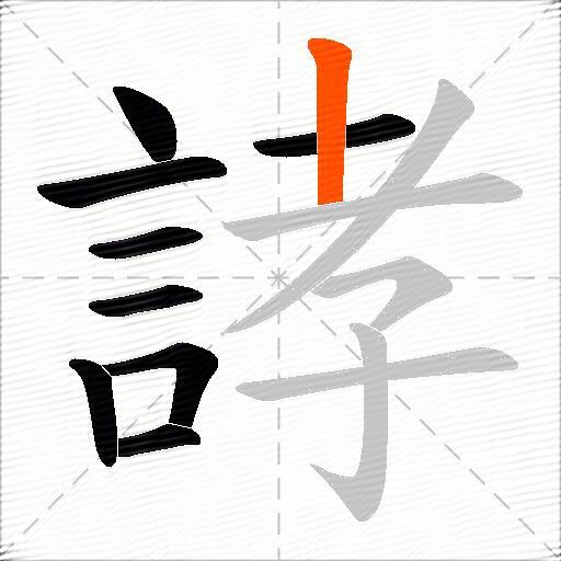 誟