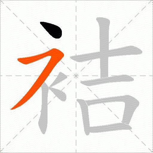 袺