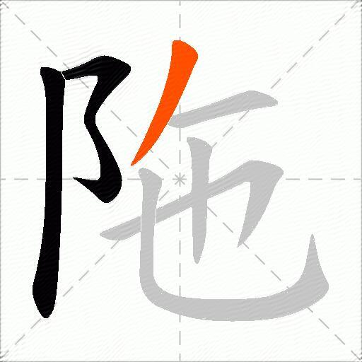 陁