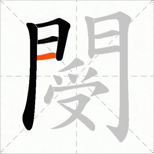 閿