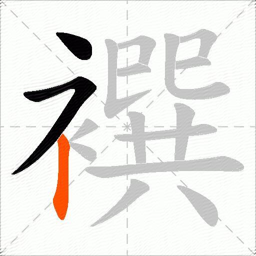 襈