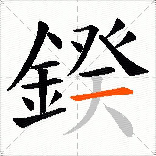 鍨