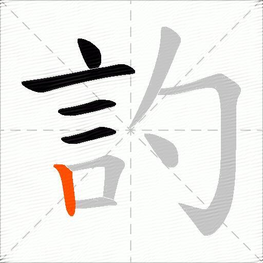 訋