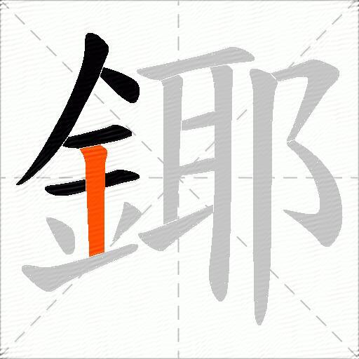 鎁